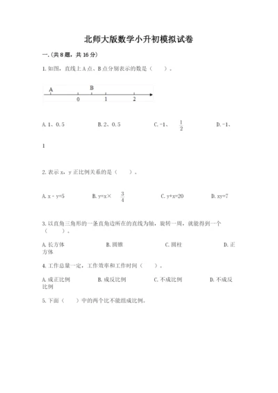 北师大版数学小升初模拟试卷附答案（满分必刷）.docx