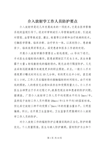 介入放射学工作人员防护要点.docx