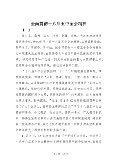 全面贯彻十八届五中全会精神.docx