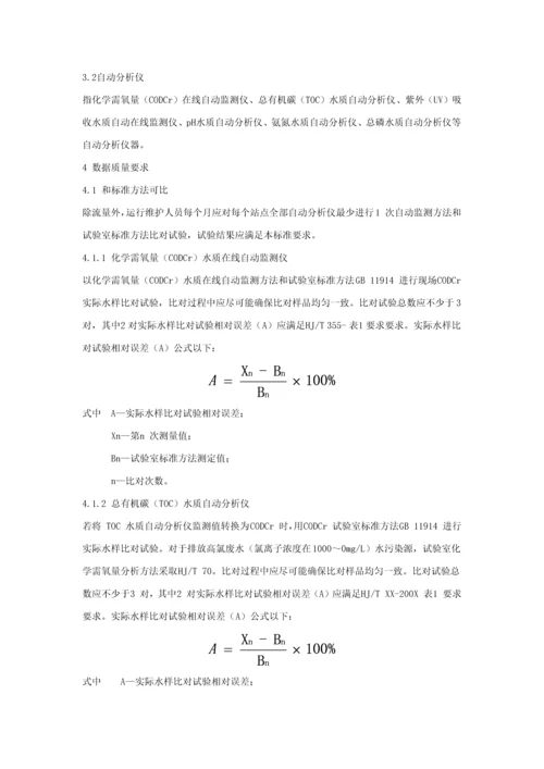 HJT水污染源在线监测系统数据有效性判别关键技术标准规范.docx