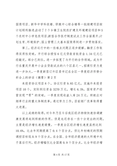 区委书记在全区一季度经济形势分析会上的讲话（摘要）.docx