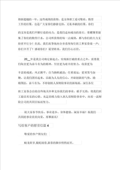 2021年写给客户的慰问信模板集锦6篇