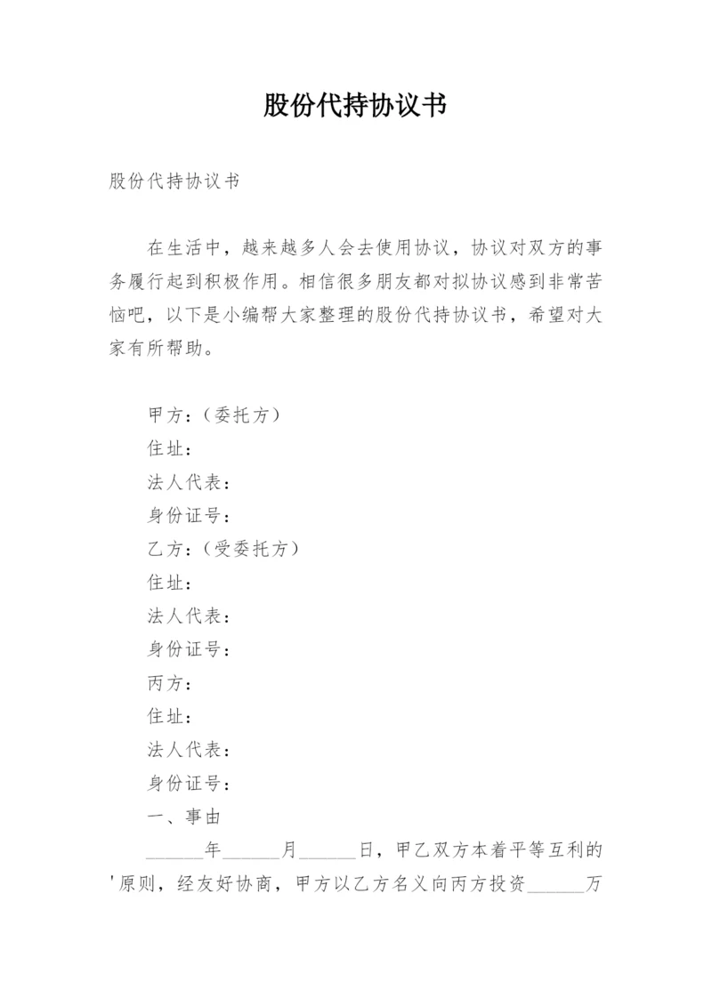 股份代持协议书.docx