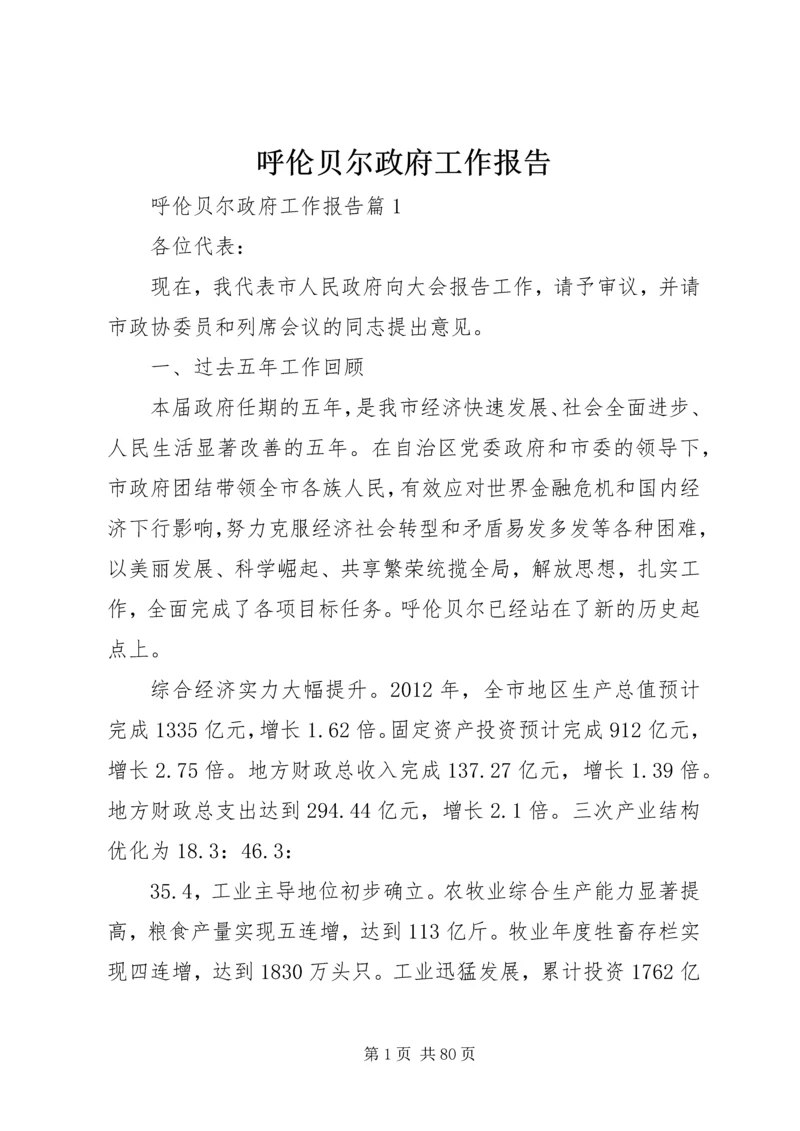 呼伦贝尔政府工作报告.docx