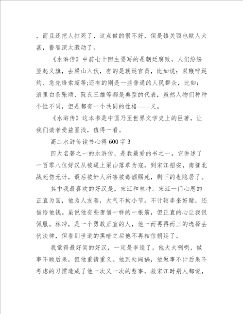 高二水浒传读书心得600字