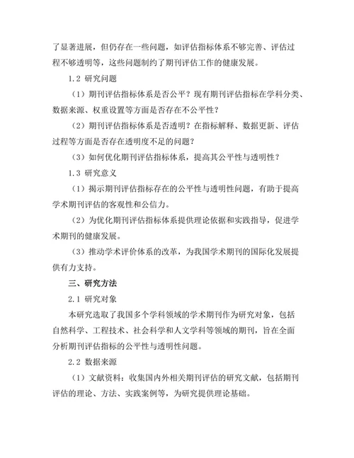 期刊评估指标的公平性与透明性探讨