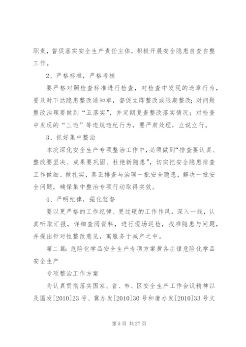 危险化学品专项治理方案.docx