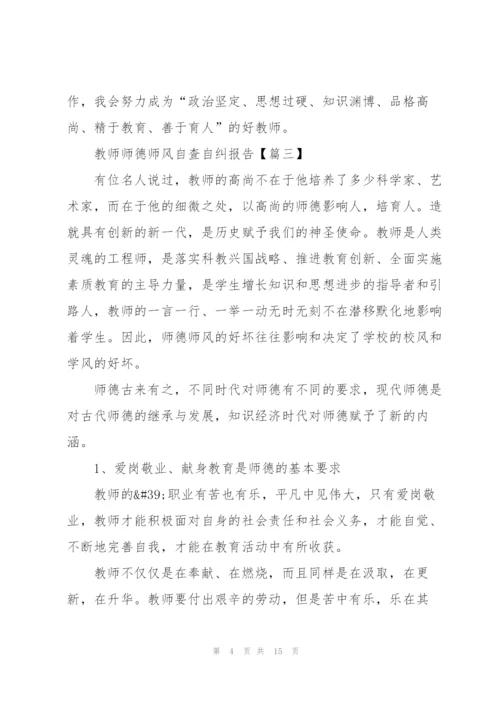 教师师德师风自查自纠报告范文【八篇】.docx