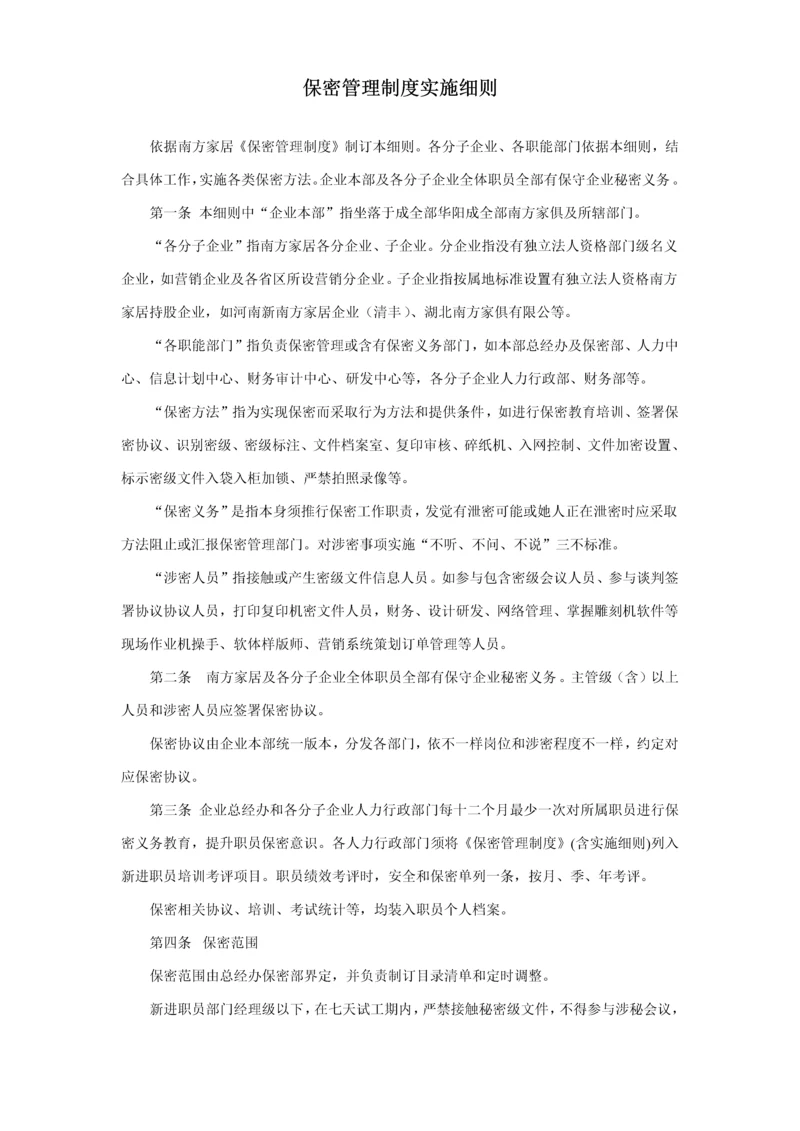 保密管理核心制度实施新版细则.docx