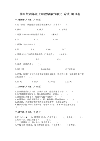 北京版四年级上册数学第六单元 除法 测试卷【综合题】.docx