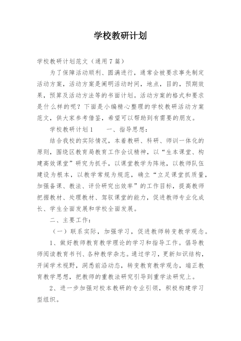 学校教研计划.docx