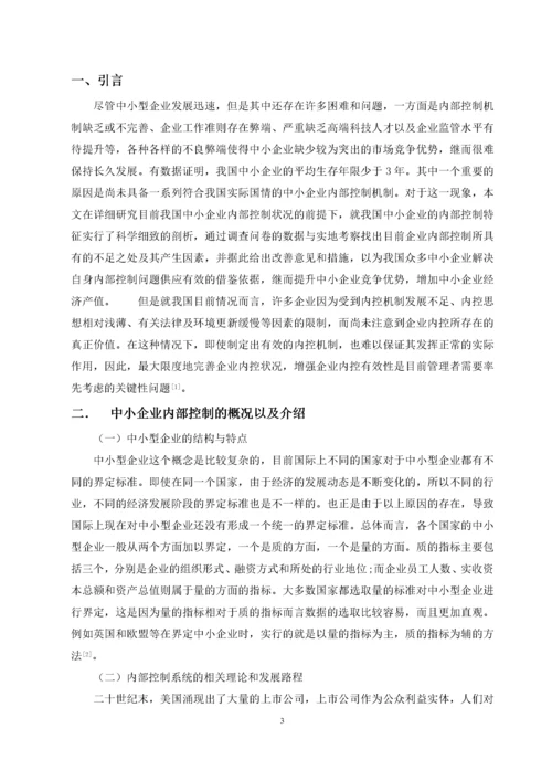 中小型企业内部控制存在的问题及对策分析(1).docx