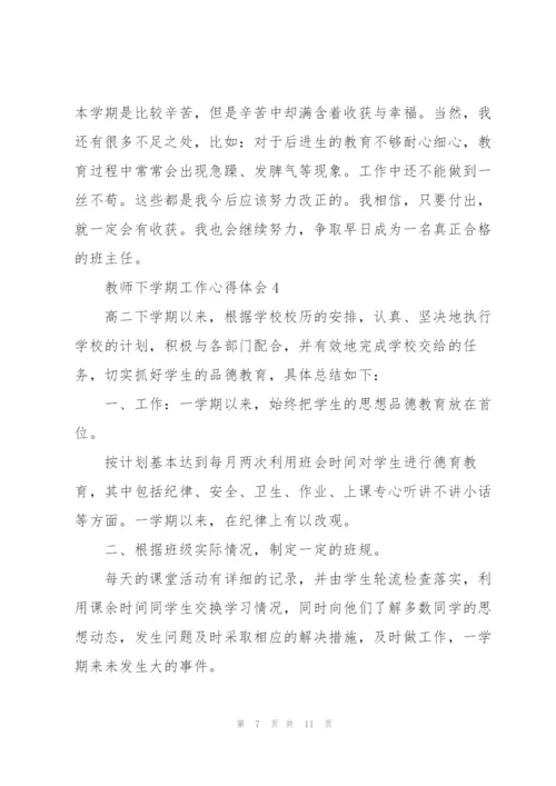教师下学期工作心得体会.docx