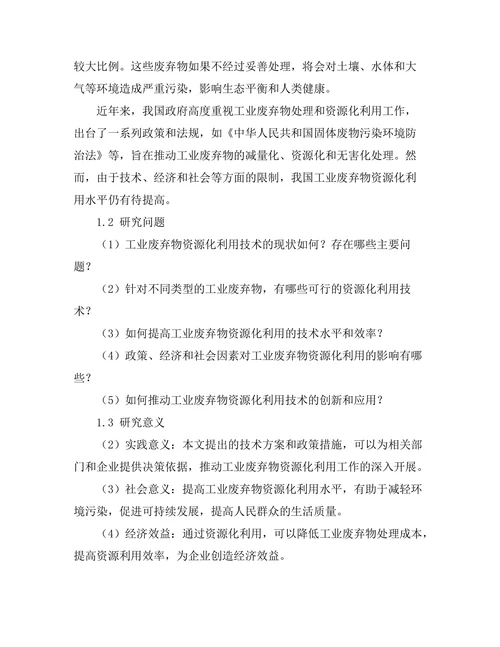 工业废弃物资源化利用技术的研究