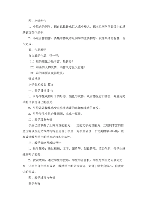 有关小学美术教案范文10篇.docx