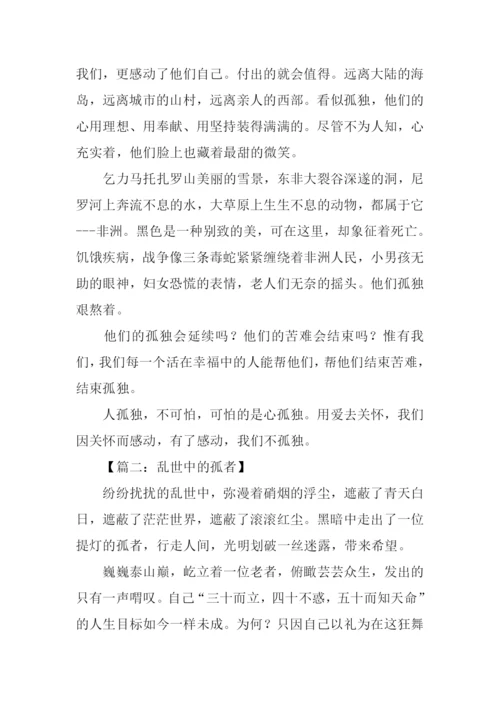 以独为话题的作文.docx