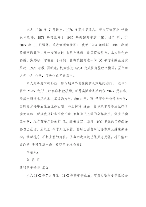 关于廉租房申请书模板汇编六篇