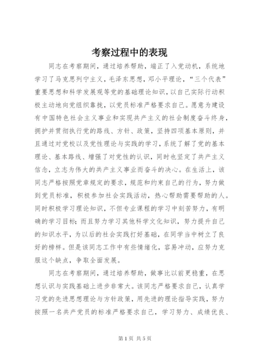 考察过程中的表现.docx