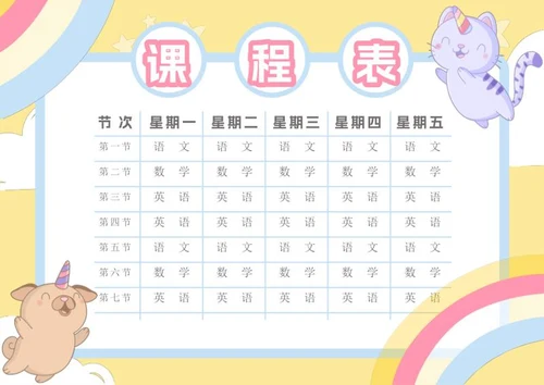 卡通课程表样式word模板