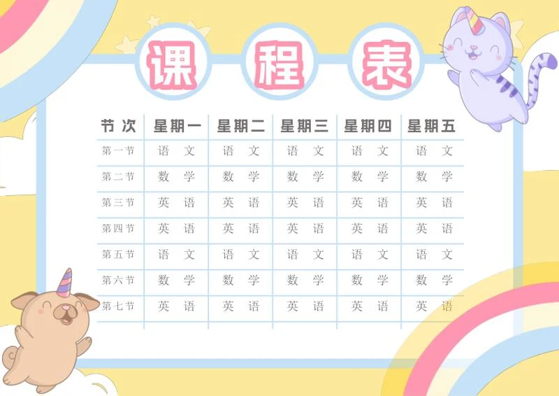 卡通课程表样式word模板