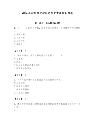 2024年材料员之材料员专业管理实务题库附答案（名师推荐）.docx