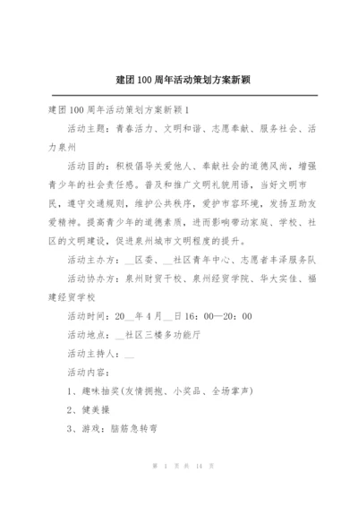 建团100周年活动策划方案新颖.docx