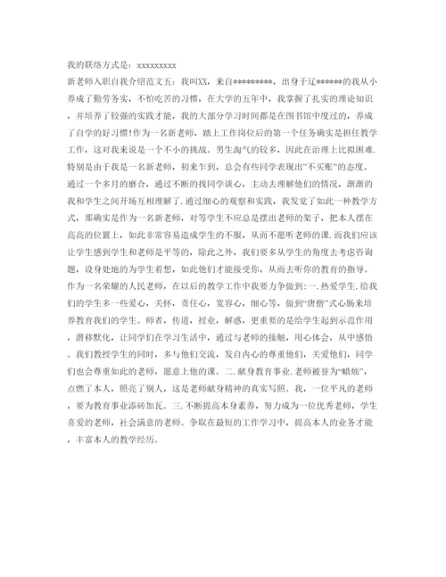 精编新教师入职自我介绍参考范文「汇总」.docx