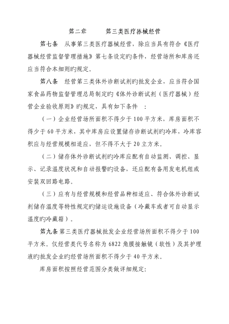 三类医疗器械经营监督管理细则.docx