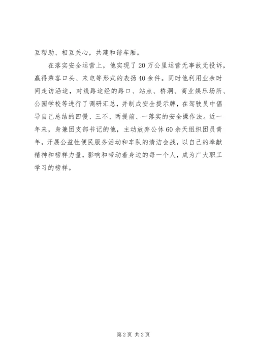 公交公司岗位技能标兵事迹材料 (2).docx