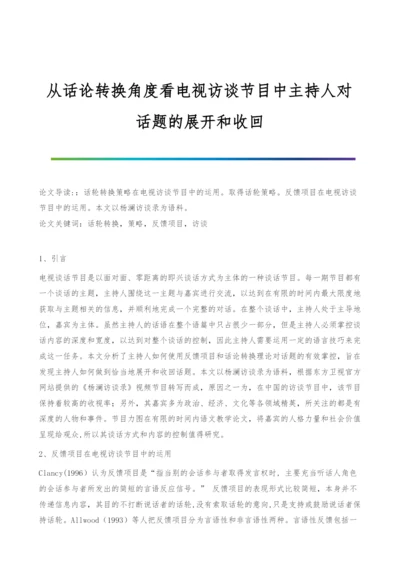 从话论转换角度看电视访谈节目中主持人对话题的展开和收回.docx