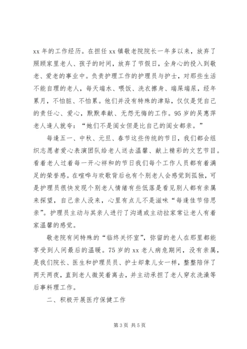 乡镇敬老院先进事迹材料总结.docx