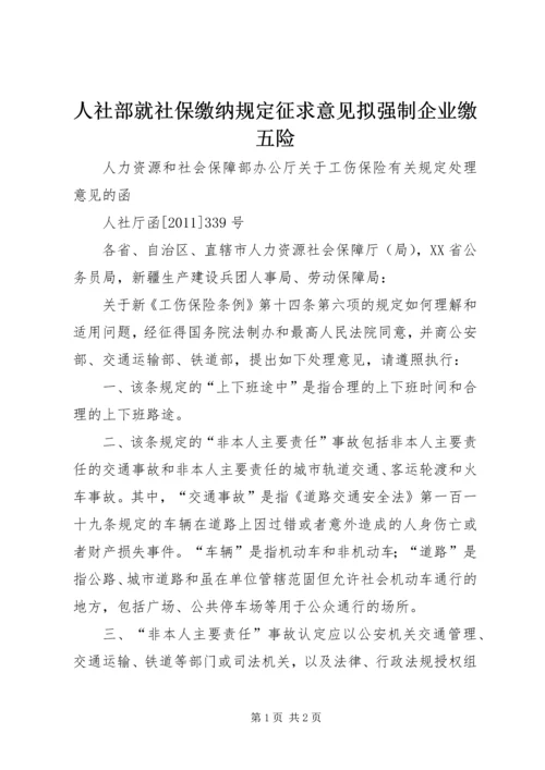 人社部就社保缴纳规定征求意见拟强制企业缴五险.docx