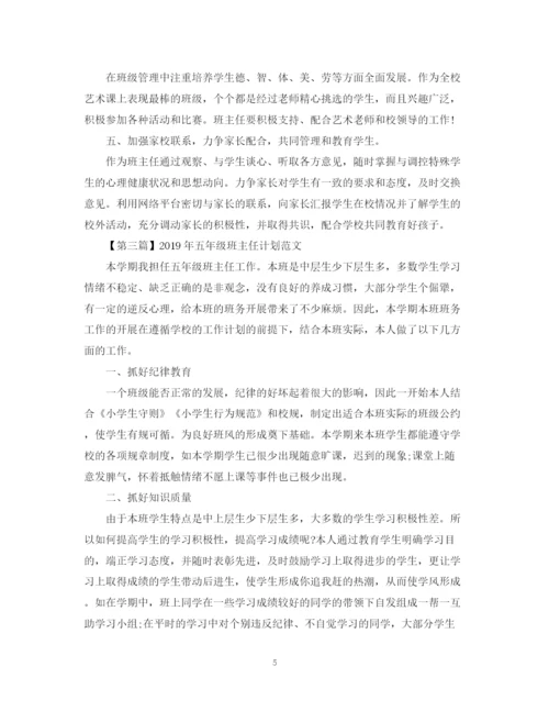 精编之五年级班主任计划精选范文汇总.docx