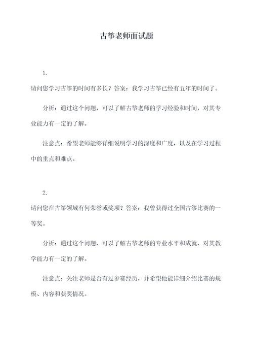 古筝老师面试题