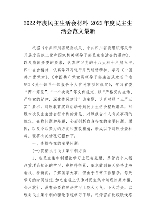 2022年度民主生活会材料 2022年度民主生活会范文最新.docx
