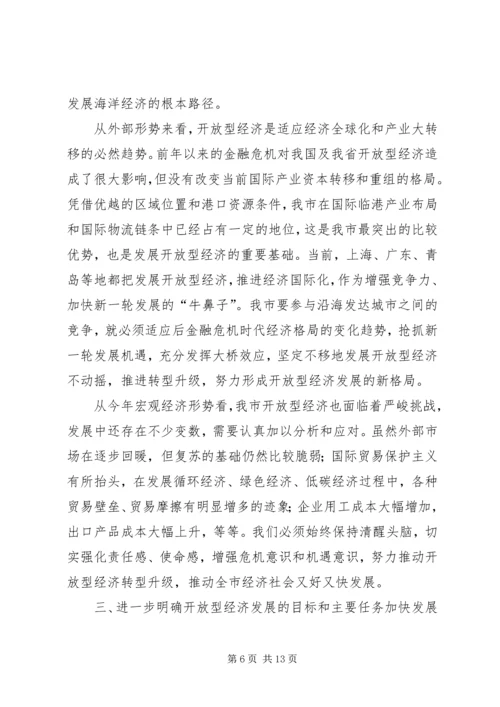 在全县开放型经济工作会议上的报告 (2).docx