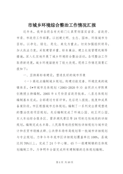 市城乡环境综合整治工作情况汇报 (2).docx