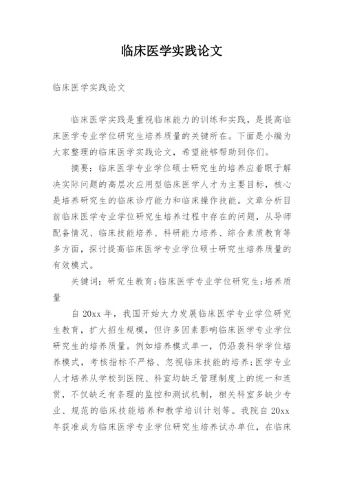 临床医学实践论文精编.docx