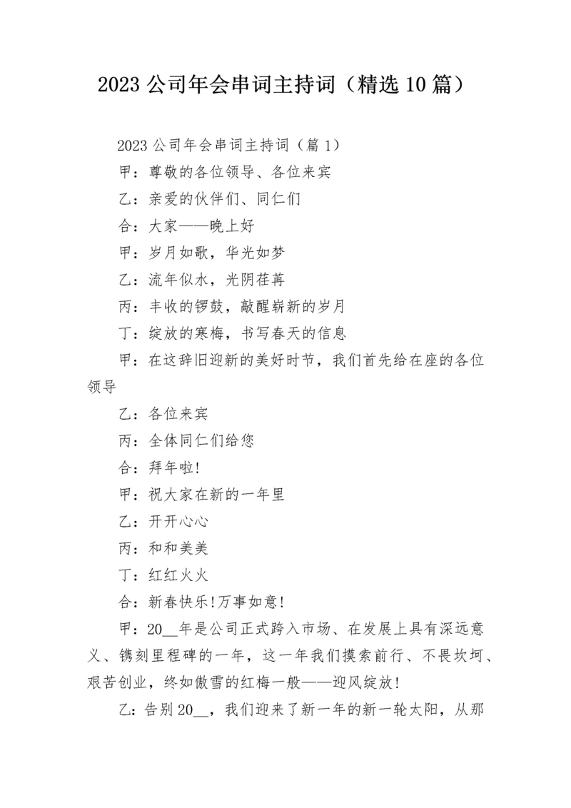 2023公司年会串词主持词（精选10篇）.docx