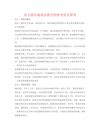 精编自主招生面试自我介绍参考范文参考.docx