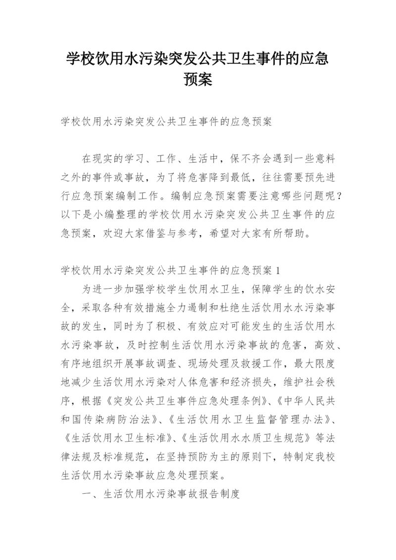 学校饮用水污染突发公共卫生事件的应急预案.docx