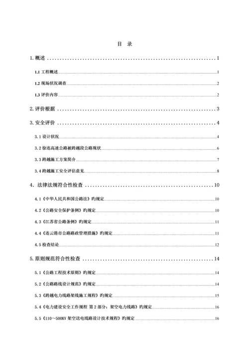 220Kv电线跨越高速公路安全评价综合报告模板.docx