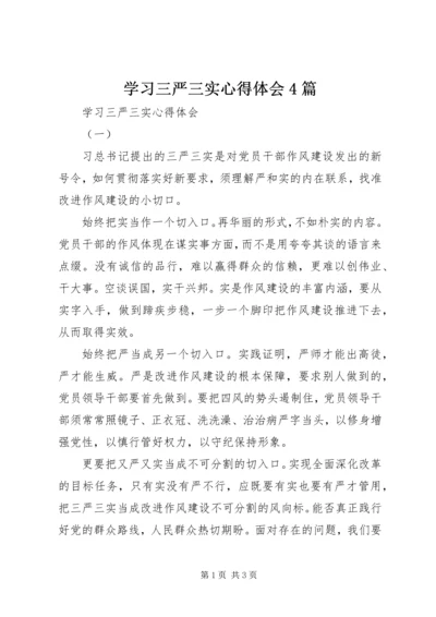 学习三严三实心得体会4篇.docx