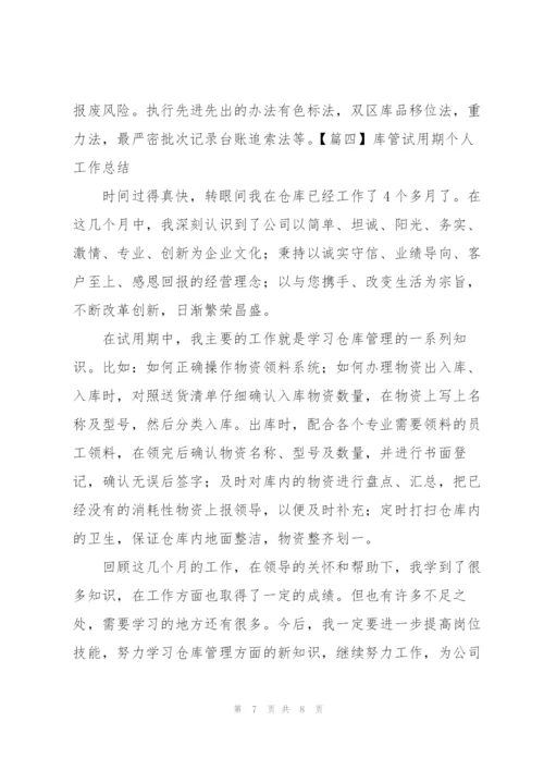 库管试用期个人工作总结.docx