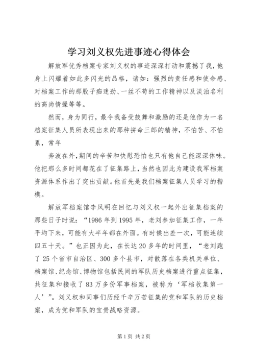 学习刘义权先进事迹心得体会 (5).docx