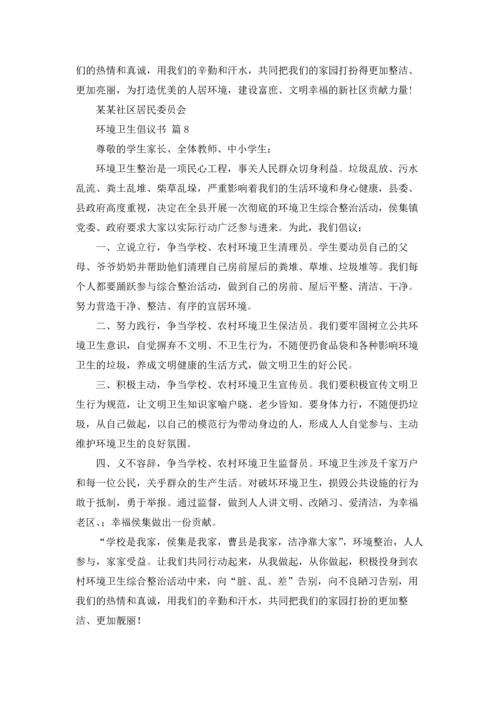 关于环境卫生倡议书范文汇编9篇.docx