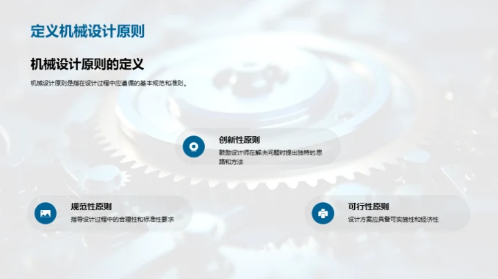 机械设计原理解析