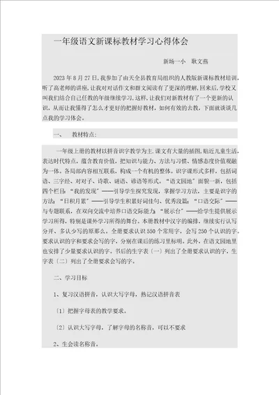 2023年一年级语文新课标教材学习心得体会