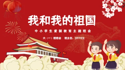 中小学生爱国主义教育班会通用PPT