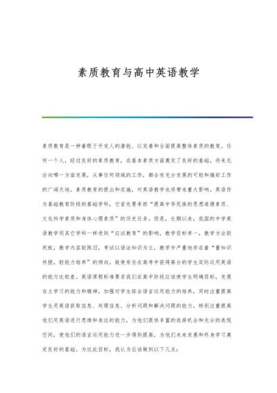 素质教育与高中英语教学.docx